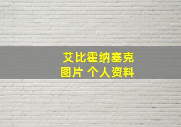 艾比霍纳塞克图片 个人资料